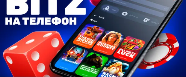 Додаток казино Bitz